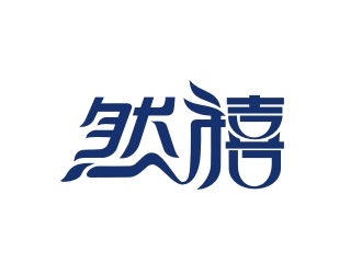 曾翼的然禧瘦身产品中文字体设计logo设计