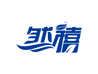 黄安悦的然禧瘦身产品中文字体设计logo设计
