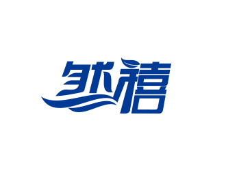 黄安悦的然禧瘦身产品中文字体设计logo设计