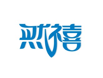 郑国麟的然禧瘦身产品中文字体设计logo设计