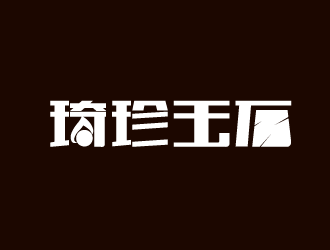 陈宪祥的琦珍玉石logo设计