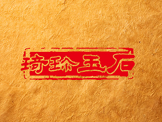 孙红印的琦珍玉石logo设计