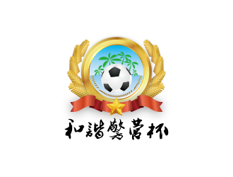 黄安悦的海南边防总队“和谐警营杯”五人制足球赛logo设计