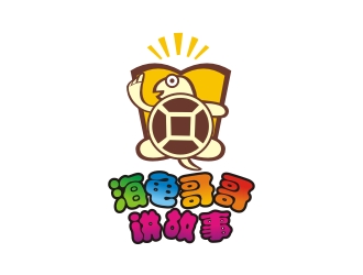 海龟哥哥讲故事LOGO设计 - LOGO123