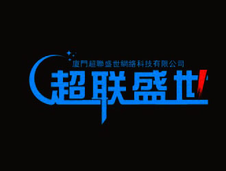 杨占斌的厦门超联盛世网络科技有限公司logo设计
