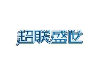 陈兆松的厦门超联盛世网络科技有限公司logo设计