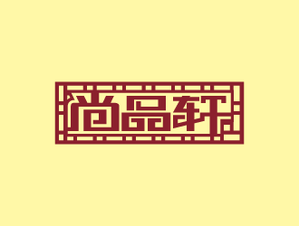 周金进的尚品轩logo设计