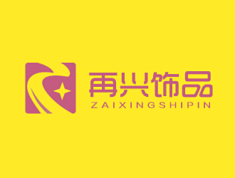 白冰的再兴饰品logo设计