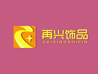 再兴饰品logo设计