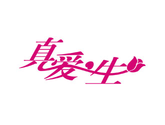 郭庆忠的真爱一生logo设计