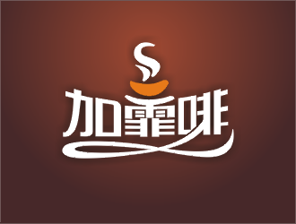 郑国麟的加霏啡logo设计