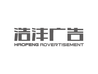 林思源的浩沣广告logo设计