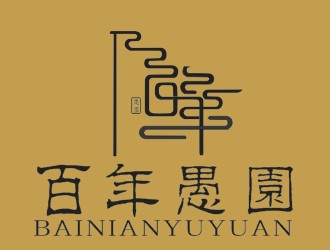 封玉龙的百年愚园logo设计