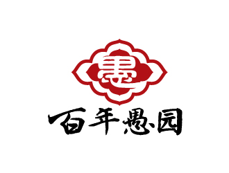 陈兆松的百年愚园logo设计