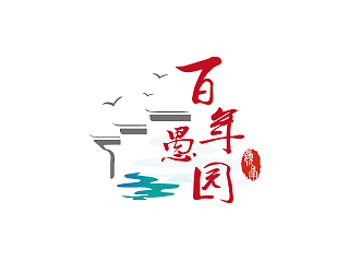 孙红印的百年愚园logo设计