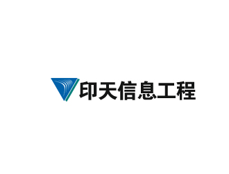 庄舜耕的印天信息工程(上海)有限公司logo设计