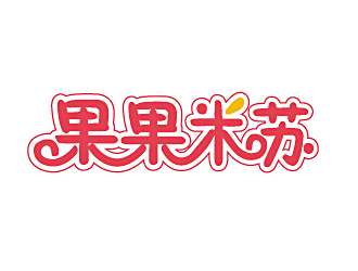 白冰的果果米苏 甜品店logo设计