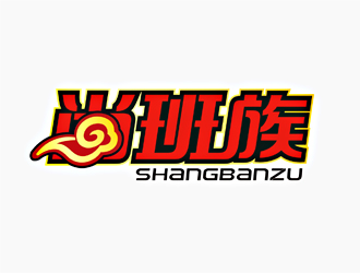 刘帅的尚班族快餐外卖logo设计