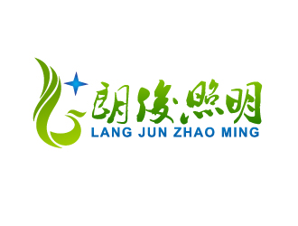 晓熹的朗俊照明字体logo设计logo设计