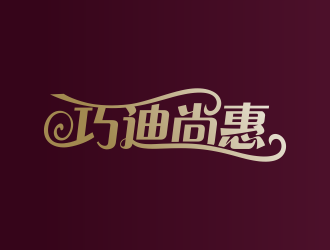 巧迪尚惠logo设计