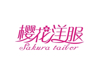 樱花洋服logo设计