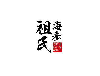 聂文娟的祖氏海参logo设计