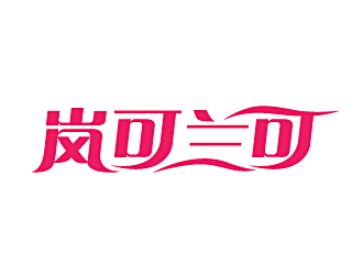 白冰的logo设计