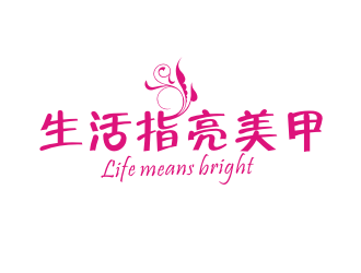 黄俊的生活指亮美甲logo设计