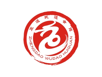 何嘉健的正道武道会馆logo设计