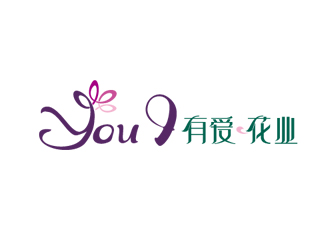 You  I  有 爱.花业logo设计