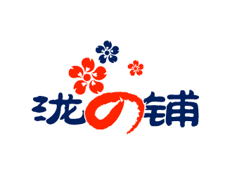晓熹的泷の铺logo设计
