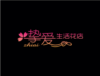 张晓明的挚爱 生活花店logo设计