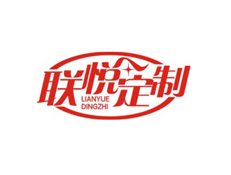 杨占斌的联悦定制logo设计