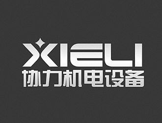 赵鹏的福州协力机电设备有限公司logo设计