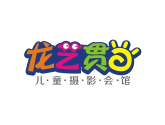 何嘉健的龙艺贯日儿童摄影会馆logo设计