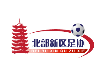 晓熹的北部新区足球协会logologo设计