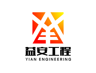 张发国的益安LOGO设计logo设计