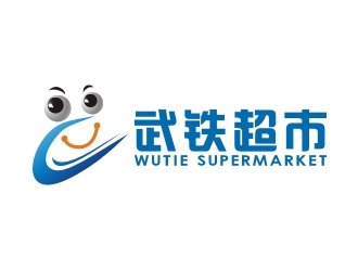 何嘉健的“武铁超市”，或“武铁联合超市”logo设计