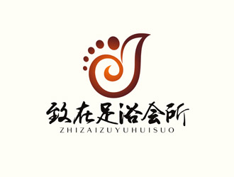 重庆市黔江区致在足浴会所logo设计