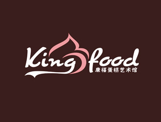 郑国麟的kingfood  康福 蛋糕艺术馆logo设计