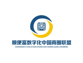 李泉辉的顺便富数字化（中国）商圈联盟投资有限公司logo设计