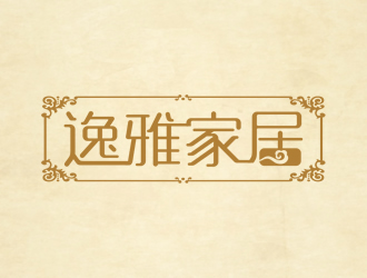 廖燕峰的逸雅家居logo设计