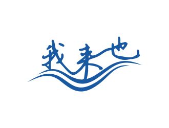 林培海的logo设计