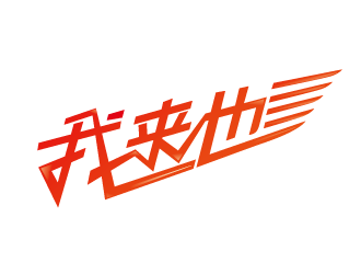 赵军的logo设计
