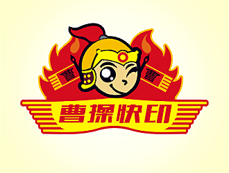 劳志飞的曹操快印logo设计