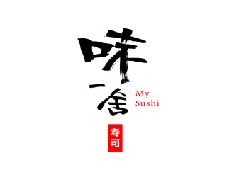 潘达品的味一舍日式料理寿司logo设计