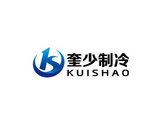 周金进的奎少制冷 KUISHAOlogo设计