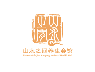 谭家强的山水之间养生会馆logo设计