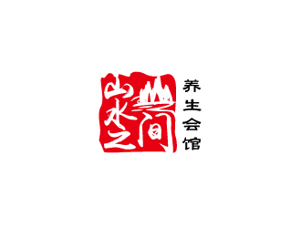 周金进的山水之间养生会馆logo设计