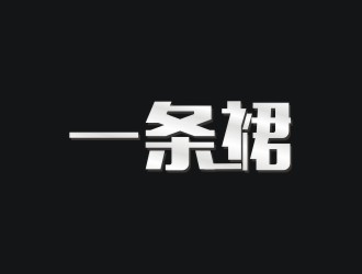 李泉辉的一条裙logo设计